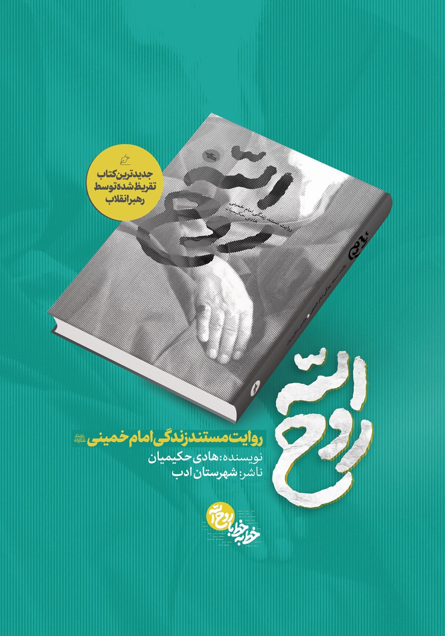 تقریظ کتاب روح الله
